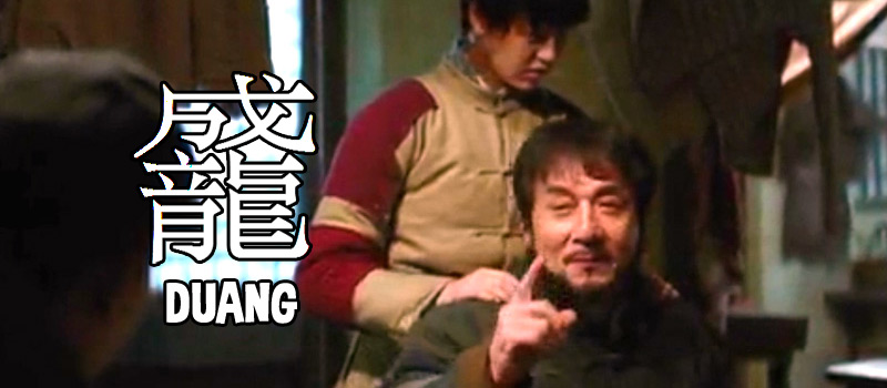 Duang! – Wie Jackie Chan viral ging und ein neues chinesisches Schriftzeichen erfand