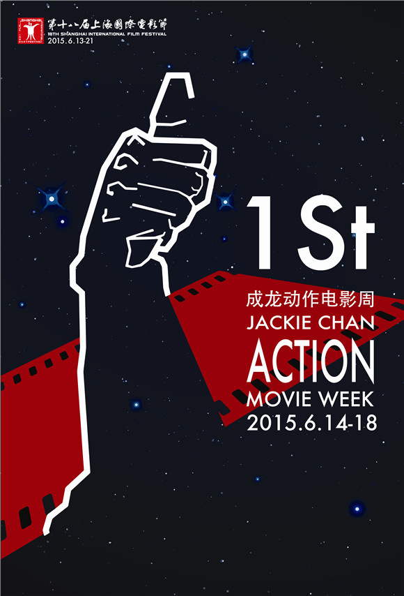 2015: Jackie Chan Action Movie Week (成龙动作电影周)