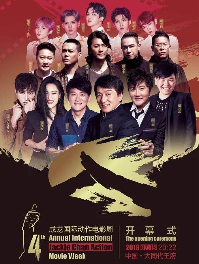2018: 4th Annual International Jackie Chan Action Movie Week (成龙国际动作电影周)