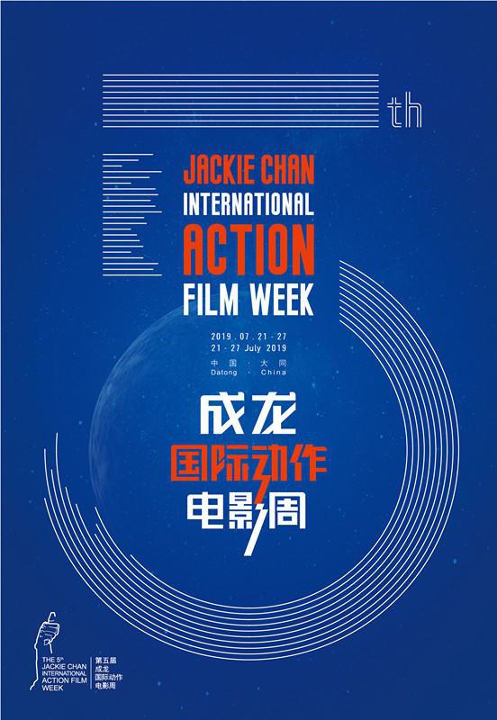 2019: The 5th Jackie Chan International Action Film Week (成龙国际动作电影周)