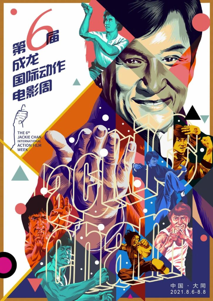 2021: The 6th Jackie Chan International Action Film Week (成龙国际动作电影周)