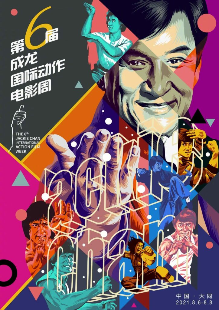 2021: The 6th Jackie Chan International Action Film Week (成龙国际动作电影周)