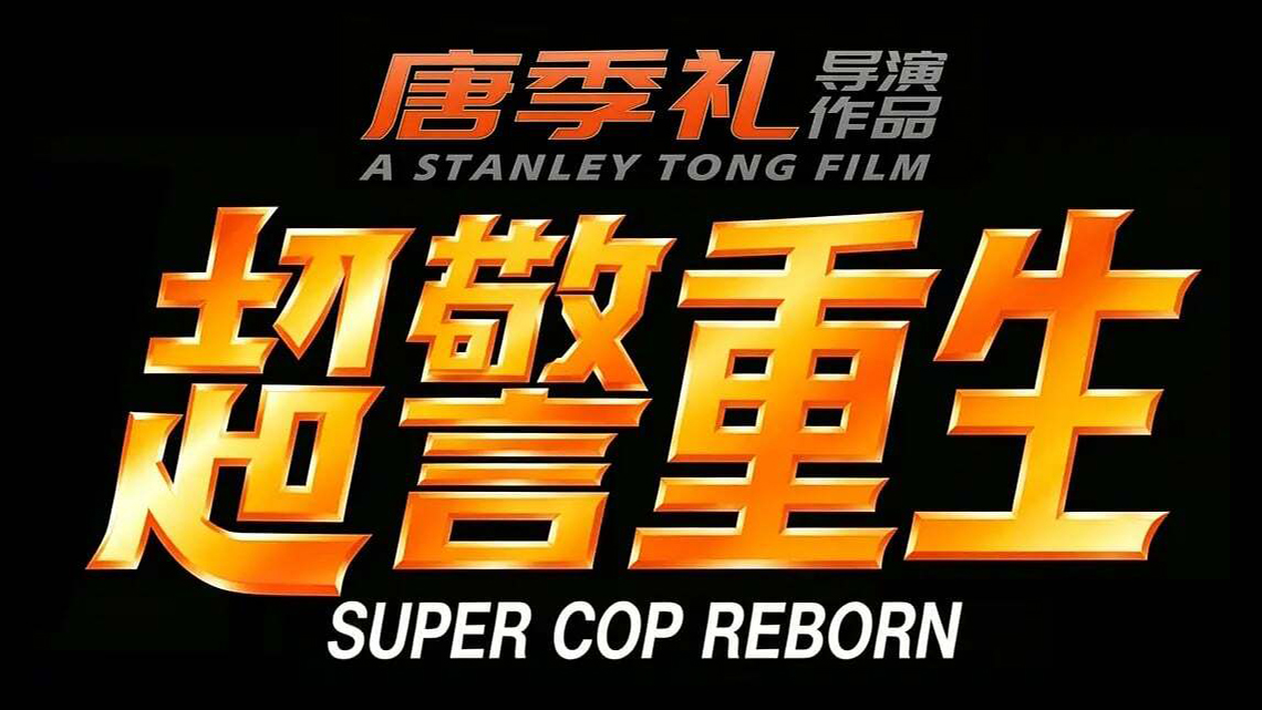 SUPER COP: REBORN – Stanley Tong wants Jackie Chan and Michelle Yeoh team up in new “Police Story” sequel